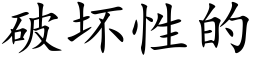 破坏性的 (楷体矢量字库)