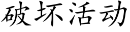 破坏活动 (楷体矢量字库)