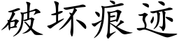 破壞痕迹 (楷體矢量字庫)