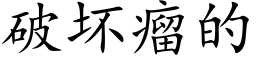 破坏瘤的 (楷体矢量字库)