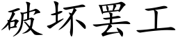 破坏罢工 (楷体矢量字库)