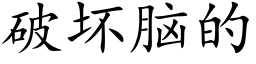 破壞腦的 (楷體矢量字庫)