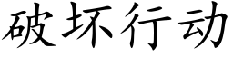 破坏行动 (楷体矢量字库)