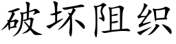 破坏阻织 (楷体矢量字库)