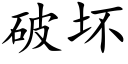 破壞 (楷體矢量字庫)