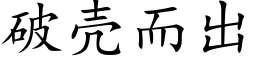 破殼而出 (楷體矢量字庫)