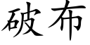 破布 (楷体矢量字库)