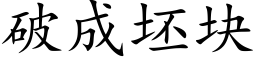 破成坯块 (楷体矢量字库)