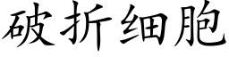 破折细胞 (楷体矢量字库)