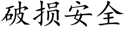 破損安全 (楷體矢量字庫)