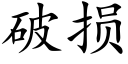 破损 (楷体矢量字库)