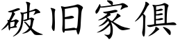 破舊家俱 (楷體矢量字庫)