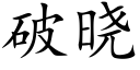 破曉 (楷體矢量字庫)