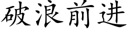 破浪前進 (楷體矢量字庫)