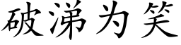 破涕為笑 (楷體矢量字庫)