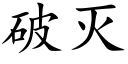 破灭 (楷体矢量字库)