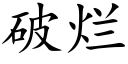 破爛 (楷體矢量字庫)