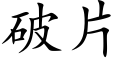 破片 (楷体矢量字库)