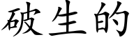 破生的 (楷体矢量字库)