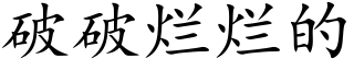 破破烂烂的 (楷体矢量字库)