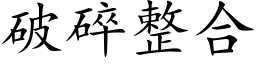 破碎整合 (楷體矢量字庫)