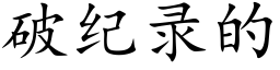 破纪录的 (楷体矢量字库)