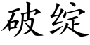 破绽 (楷体矢量字库)