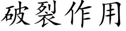 破裂作用 (楷体矢量字库)