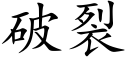 破裂 (楷体矢量字库)