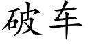 破车 (楷体矢量字库)