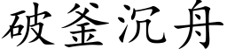 破釜沉舟 (楷體矢量字庫)