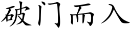 破门而入 (楷体矢量字库)