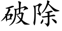 破除 (楷体矢量字库)