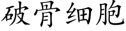 破骨细胞 (楷体矢量字库)