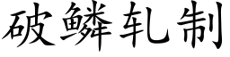 破鳞轧制 (楷体矢量字库)