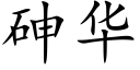 砷华 (楷体矢量字库)