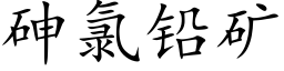 砷氯铅矿 (楷体矢量字库)