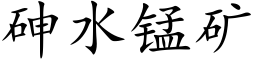 砷水锰矿 (楷体矢量字库)