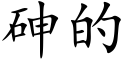 砷的 (楷体矢量字库)