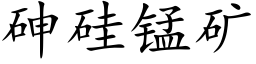 砷矽錳礦 (楷體矢量字庫)