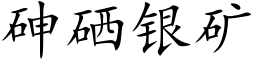 砷硒银矿 (楷体矢量字库)