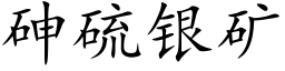 砷硫银矿 (楷体矢量字库)