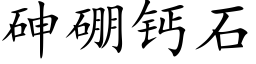 砷硼钙石 (楷体矢量字库)