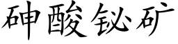 砷酸铋矿 (楷体矢量字库)