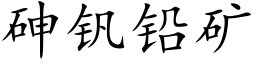 砷釩鉛礦 (楷體矢量字庫)