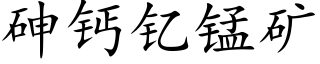 砷鈣钇錳礦 (楷體矢量字庫)