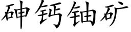 砷钙铀矿 (楷体矢量字库)