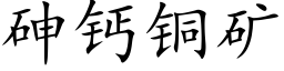 砷鈣銅礦 (楷體矢量字庫)