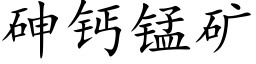 砷钙锰矿 (楷体矢量字库)