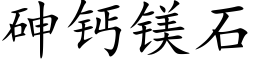 砷鈣鎂石 (楷體矢量字庫)